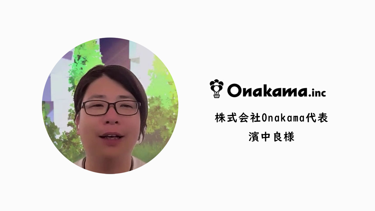 “またお願いしたい”と思える発注先！株式会社Onakamaが明かすルナデジの魅力